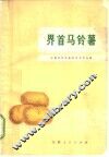界首马铃薯 封面