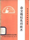 农业技术普及读物  杂交晚稻栽培技术  修订本 封面
