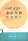 化学杀雄与水稻杂种优势利用 封面