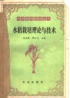 水稻栽培理论与技术 封面