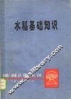 水稻基础知识 封面