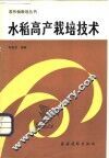 水稻高产栽培技术 封面