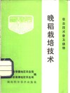 农业技术普及读物  晚稻栽培技术  修订本 封面