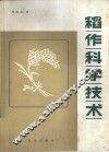 稻作科学技术 封面