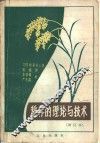 稻作的理论与技术 封面