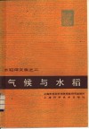 气候与水稻 封面
