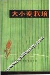 大小麦栽培 封面
