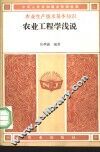 农业工程浅说 封面