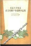农业“八字宪法”在玉米增产中的科学运用 封面