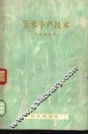玉米丰产技术 封面