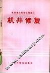机井建设经验汇编之二  机井修复 封面