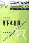 地下水利用 封面