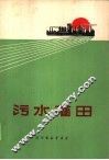污水灌田 封面
