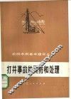 打井事故的预防和处理 封面