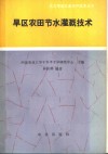 旱区农田节水灌溉技术 封面