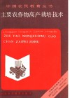 主要农作物高产栽培技术 封面