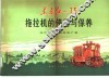 东方红-75拖拉机的使用与保养 封面