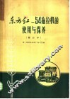 东方红-54拖拉机的使用与保养 封面