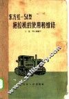 东方红-54型拖拉机的使用和维修 封面