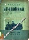 捷克超级热托拖拉机的使用和修理 封面