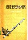 培育玉米杂交技术问答 封面