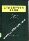 玉米的生物学特性和杂交育种 封面