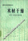 木材干燥 封面