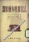 阔叶树木材保管法 封面