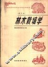 全国农民中等专业学校试用教材  林木栽培学 封面