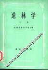 全国中等林业学校教材  造林学  上  林业专业用 封面