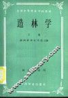 全国中等林业学校教材  造林学  下  林业专业用 封面