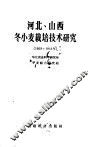 河北、山西冬小麦栽培技术研究  1953-1955年 封面