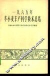 1965年冬小麦丰产科学技术总结 封面