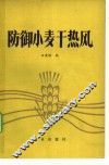 防御小麦干热风 封面