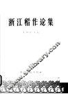 浙江稻作论集 封面