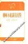 朝鲜水稻栽培经验 封面