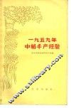 1959年中稻丰产经验 封面
