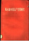 陈永康水稻高产经验研究  第1集 封面