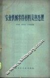 农业机械零件材料及热处理 封面
