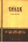 农村“小五机” 封面