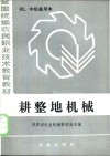 全国统编农民职业技术教育教材  耕整地机械  初、中级兼用本 封面