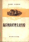 拖拉机的修理先进经验 封面