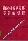 拖拉机铸铁壳体零件的焊修 封面