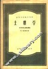 高等学校教学用书  土壤学  农作学及土壤学原理 封面