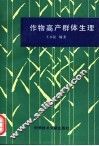 作物高产群体生理 封面