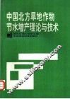 中国北方旱地作物节水增产理论与技术 封面