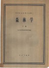 森林学  下 封面