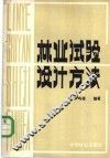 林业试验设计方法 封面