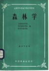 全国中等林业学校试用教材  森林学  林业专业用 封面