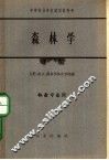 中等林业学校试用教科书  森林学  林业专业用 封面